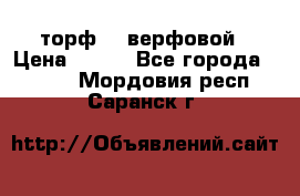 торф    верфовой › Цена ­ 190 - Все города  »    . Мордовия респ.,Саранск г.